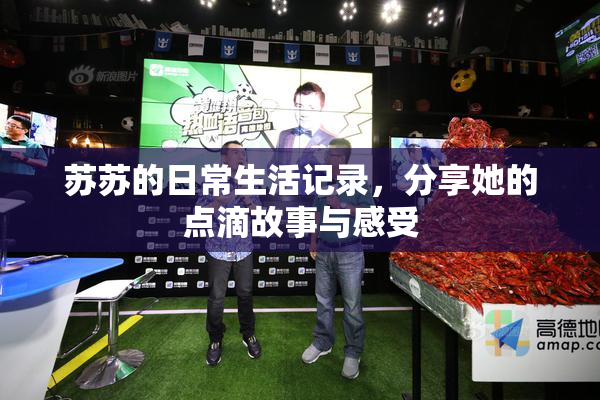 苏苏的日常生活记录，分享她的点滴故事与感受