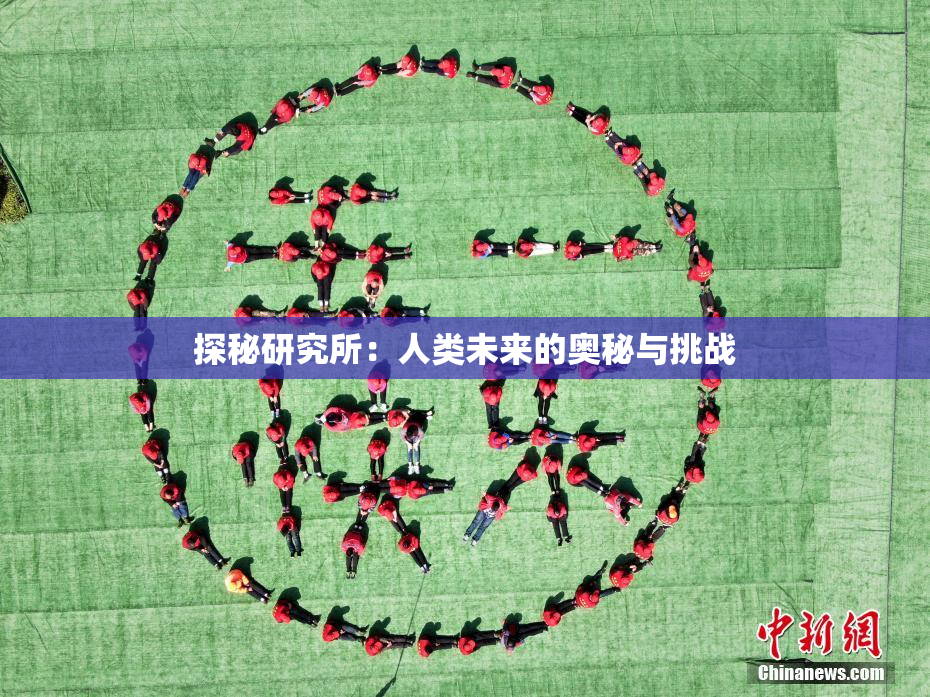 探秘研究所：人类未来的奥秘与挑战