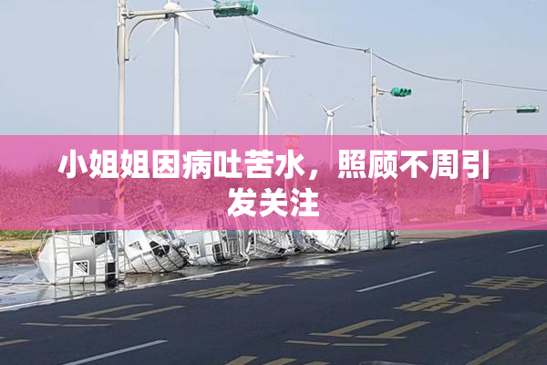 小姐姐因病吐苦水，照顾不周引发关注