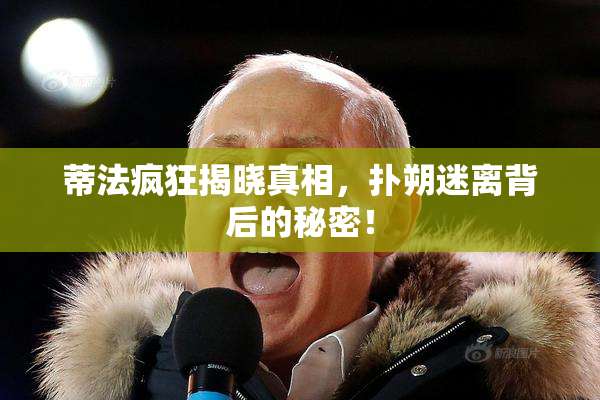蒂法疯狂揭晓真相，扑朔迷离背后的秘密！
