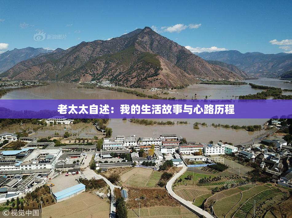 老太太自述：我的生活故事与心路历程