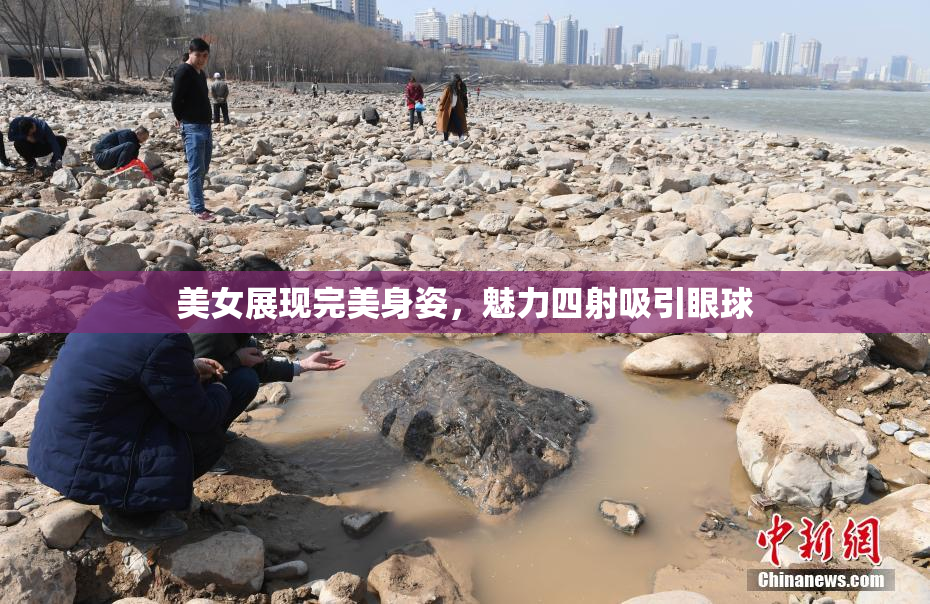 美女展现完美身姿，魅力四射吸引眼球