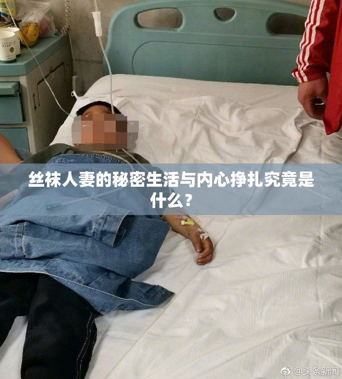 丝袜人妻的秘密生活与内心挣扎究竟是什么？