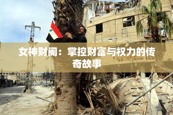 女神财阀：掌控财富与权力的传奇故事