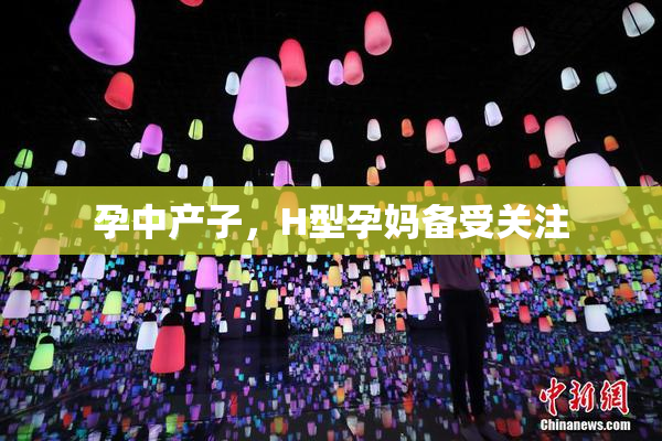 孕中产子，H型孕妈备受关注
