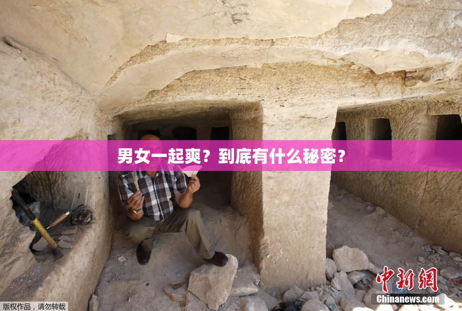 男女一起爽？到底有什么秘密？
