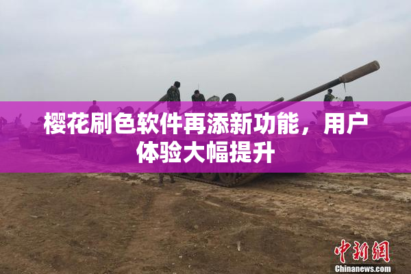 樱花刷色软件再添新功能，用户体验大幅提升
