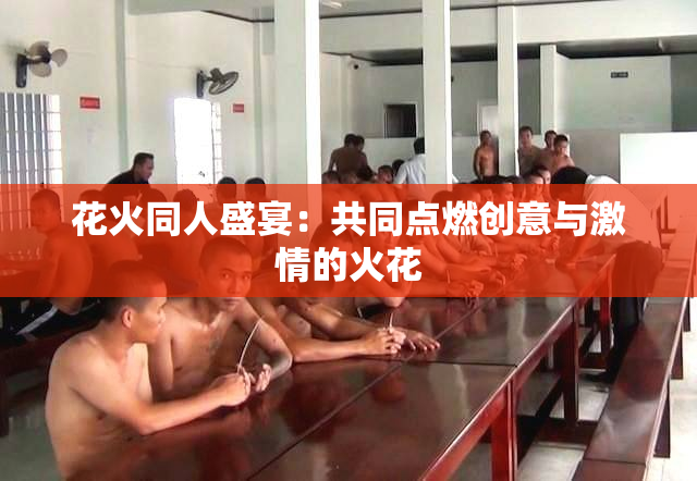 花火同人盛宴：共同点燃创意与激情的火花