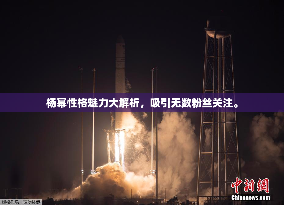 杨幂性格魅力大解析，吸引无数粉丝关注。