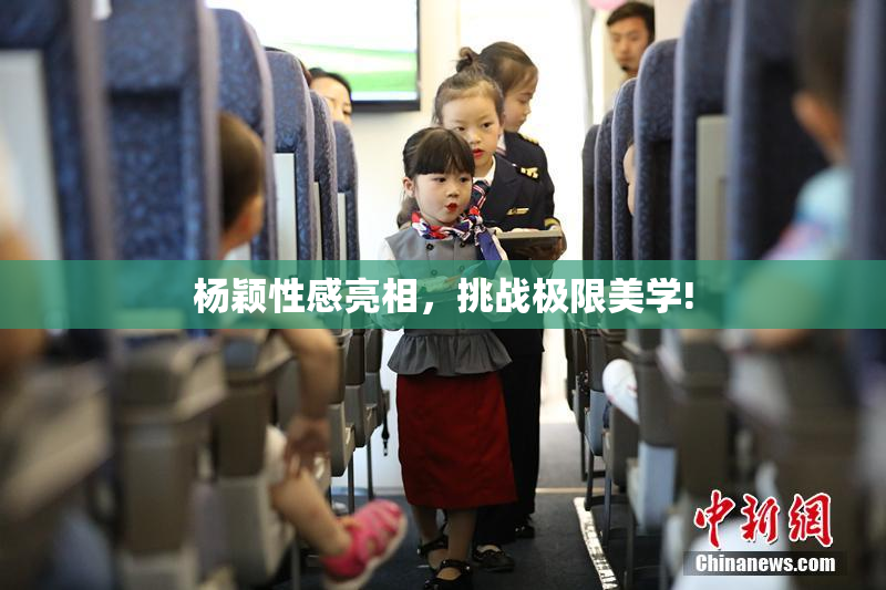 杨颖性感亮相，挑战极限美学!