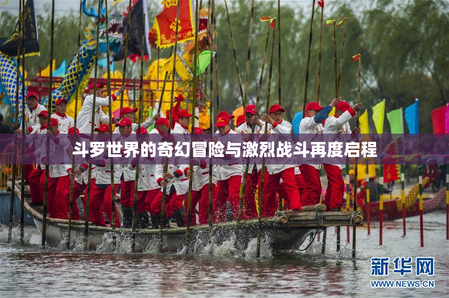 斗罗世界的奇幻冒险与激烈战斗再度启程