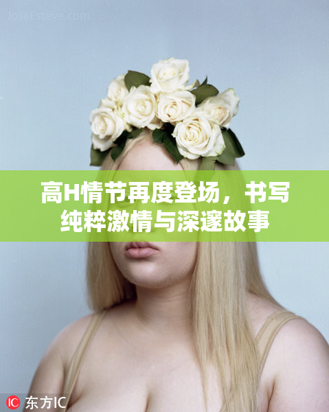 高H情节再度登场，书写纯粹激情与深邃故事
