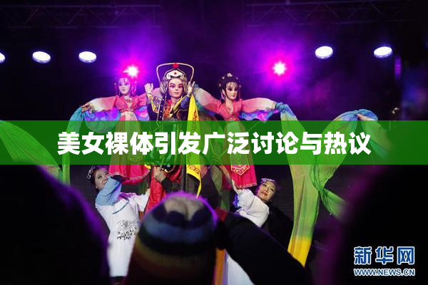 美女裸体引发广泛讨论与热议