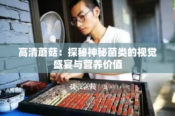 高清蘑菇：探秘神秘菌类的视觉盛宴与营养价值
