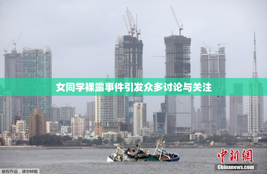 女同学裸露事件引发众多讨论与关注
