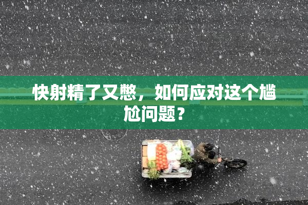 快射精了又憋，如何应对这个尴尬问题？