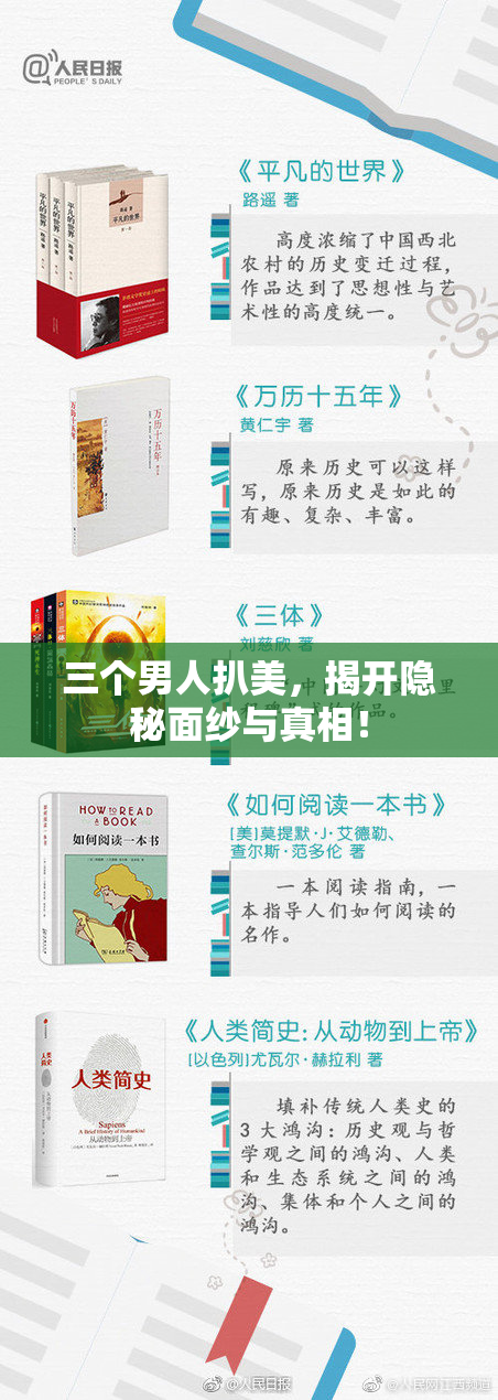 三个男人扒美，揭开隐秘面纱与真相！