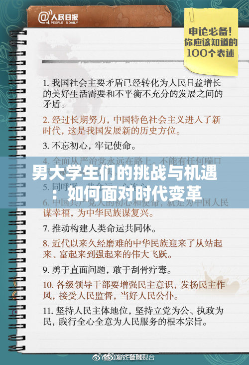 男大学生们的挑战与机遇：如何面对时代变革