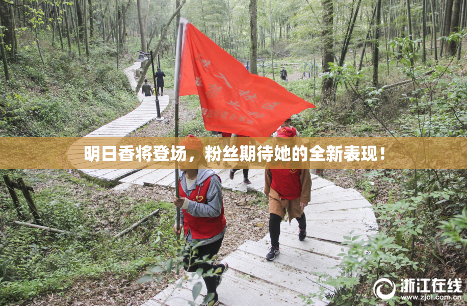 明日香将登场，粉丝期待她的全新表现！