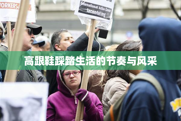 高跟鞋踩踏生活的节奏与风采