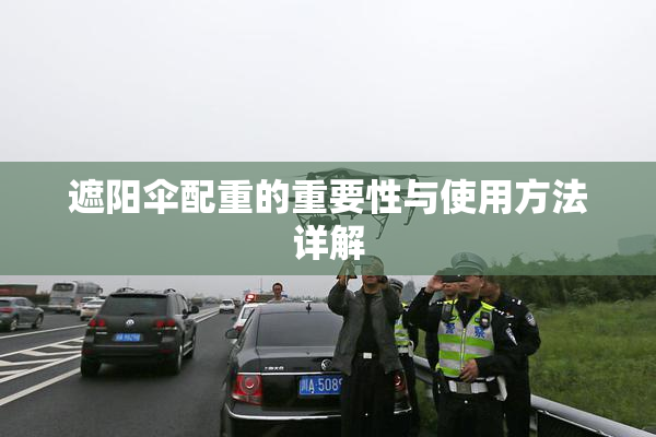 遮阳伞配重的重要性与使用方法详解