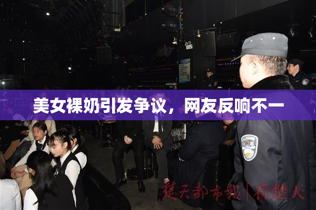 美女裸奶引发争议，网友反响不一