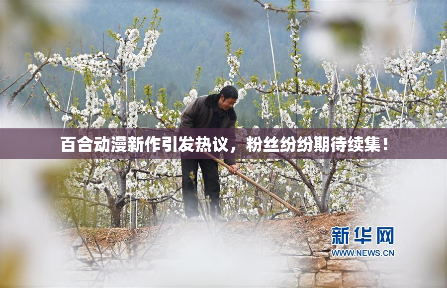 百合动漫新作引发热议，粉丝纷纷期待续集！