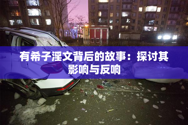 有希子淫文背后的故事：探讨其影响与反响