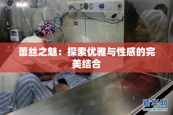 蕾丝之魅：探索优雅与性感的完美结合
