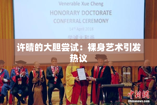 许晴的大胆尝试：裸身艺术引发热议