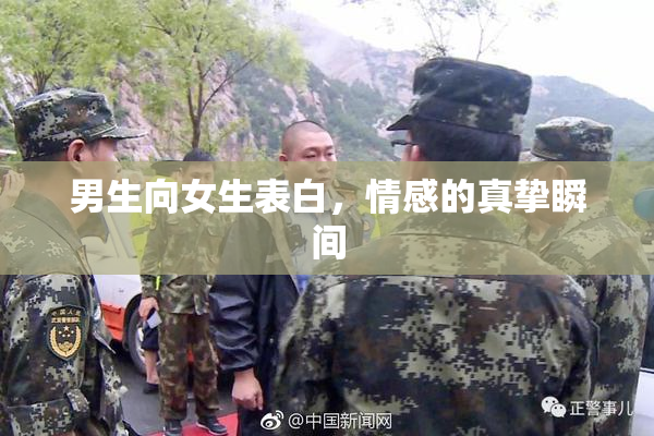 男生向女生表白，情感的真挚瞬间