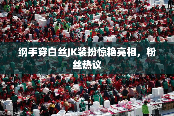 纲手穿白丝JK装扮惊艳亮相，粉丝热议