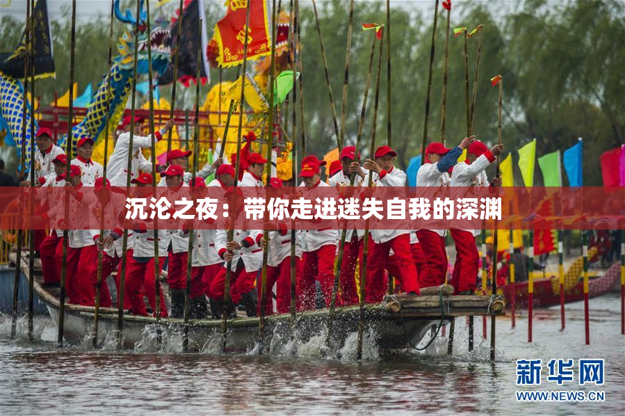 沉沦之夜：带你走进迷失自我的深渊