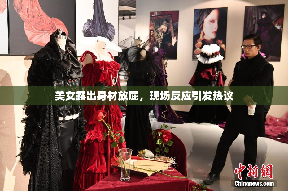 美女露出身材放屁，现场反应引发热议