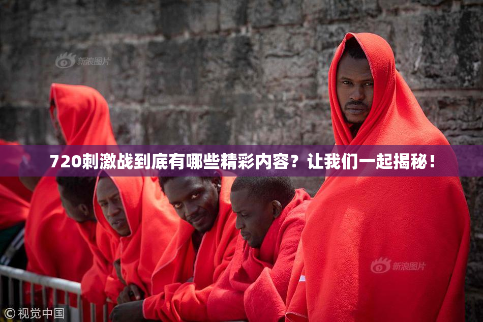 720刺激战到底有哪些精彩内容？让我们一起揭秘！