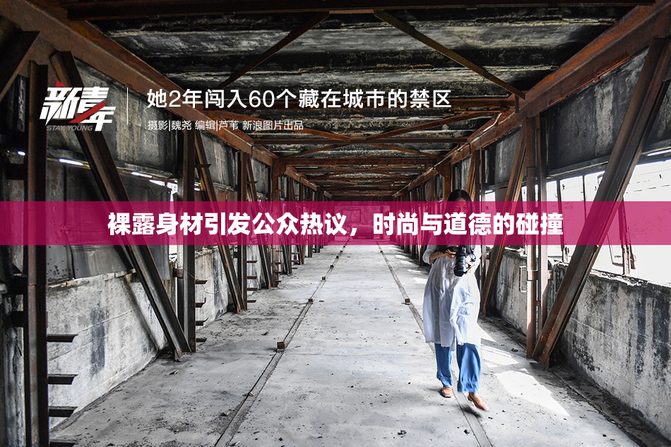 裸露身材引发公众热议，时尚与道德的碰撞