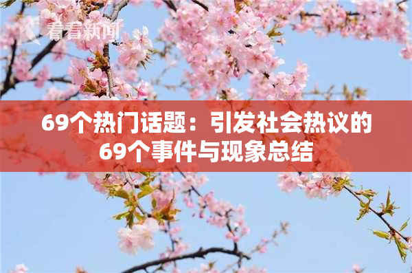 69个热门话题：引发社会热议的69个事件与现象总结