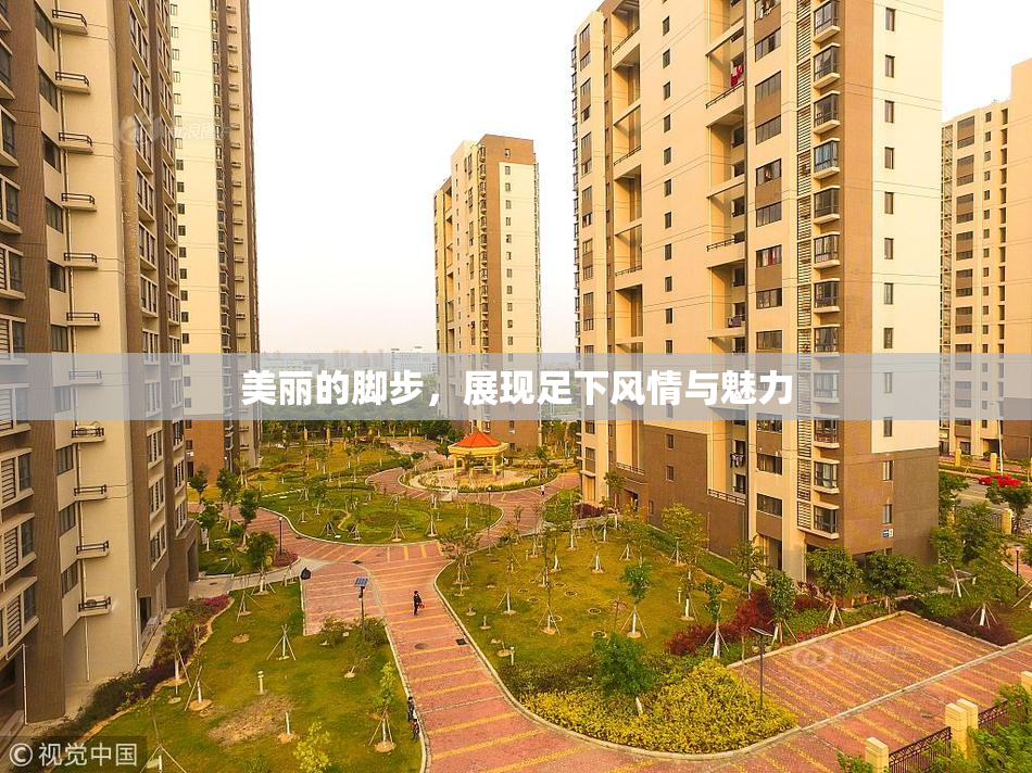 美丽的脚步，展现足下风情与魅力