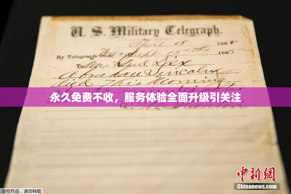 永久免费不收，服务体验全面升级引关注
