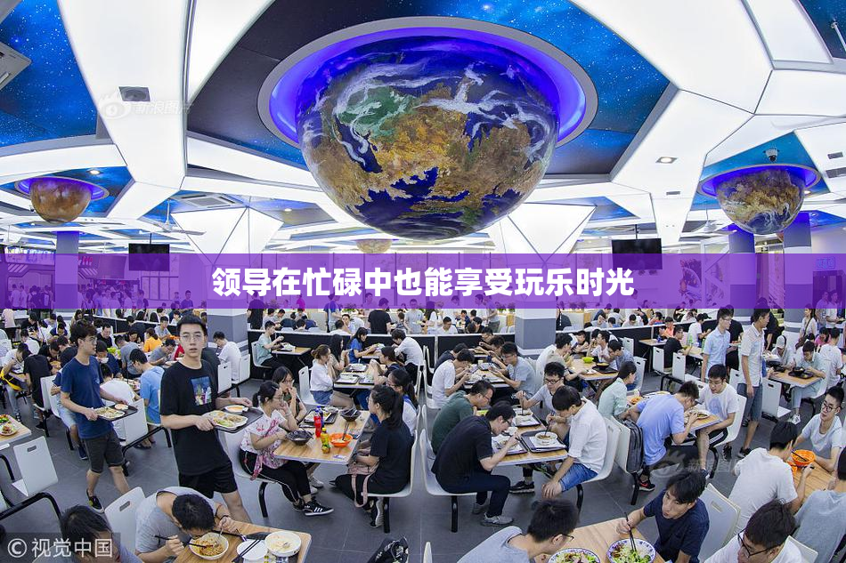 领导在忙碌中也能享受玩乐时光