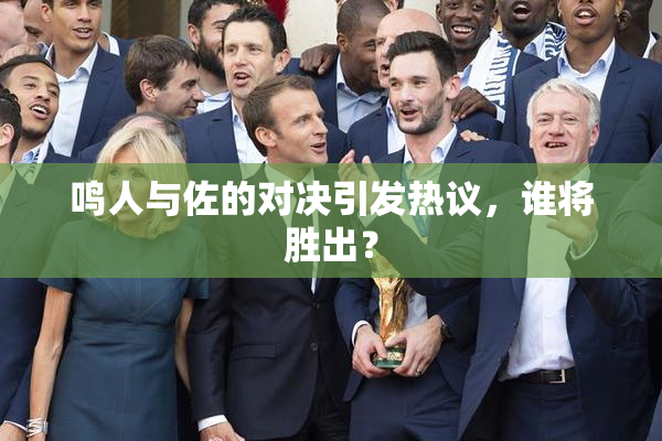 鸣人与佐的对决引发热议，谁将胜出？