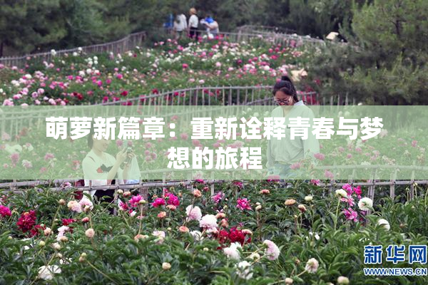 萌萝新篇章：重新诠释青春与梦想的旅程