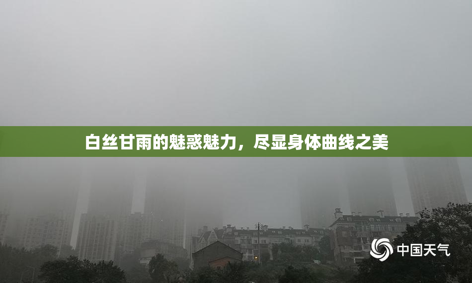 白丝甘雨的魅惑魅力，尽显身体曲线之美