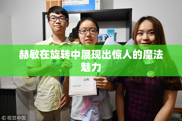 赫敏在旋转中展现出惊人的魔法魅力