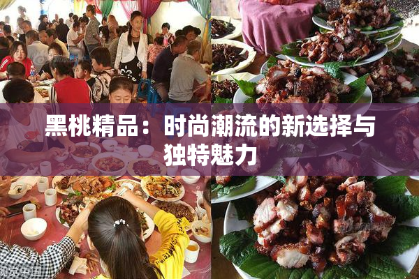 黑桃精品：时尚潮流的新选择与独特魅力