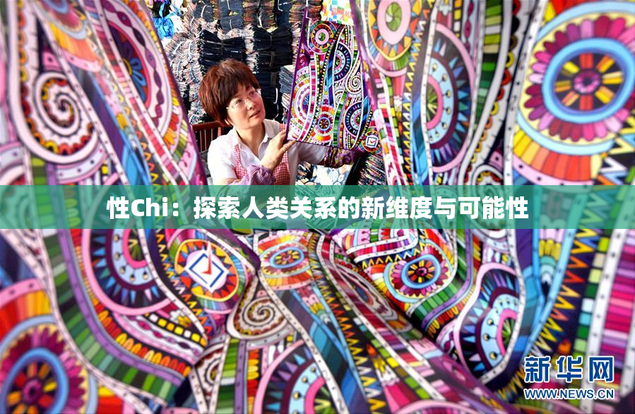 性Chi：探索人类关系的新维度与可能性