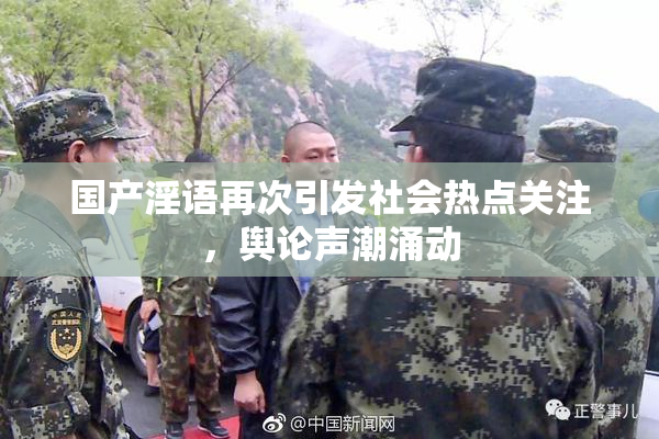 国产淫语再次引发社会热点关注，舆论声潮涌动