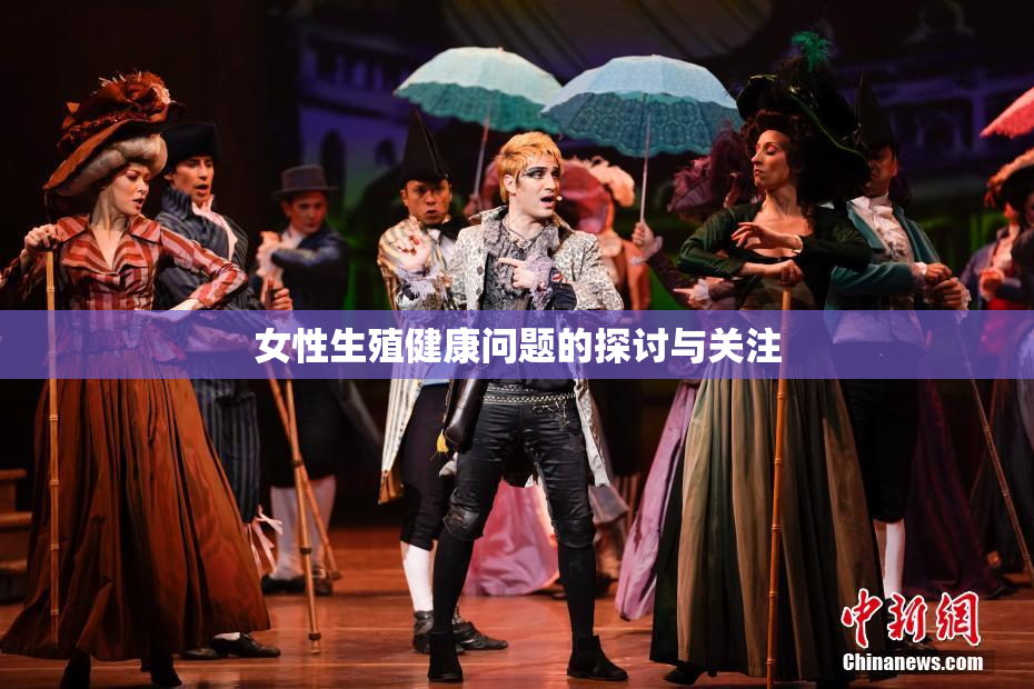 女性生殖健康问题的探讨与关注