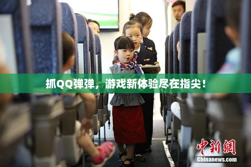 抓QQ弹弹，游戏新体验尽在指尖！