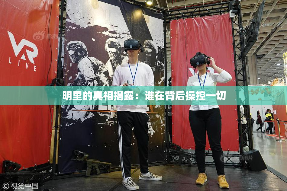 明里的真相揭露：谁在背后操控一切